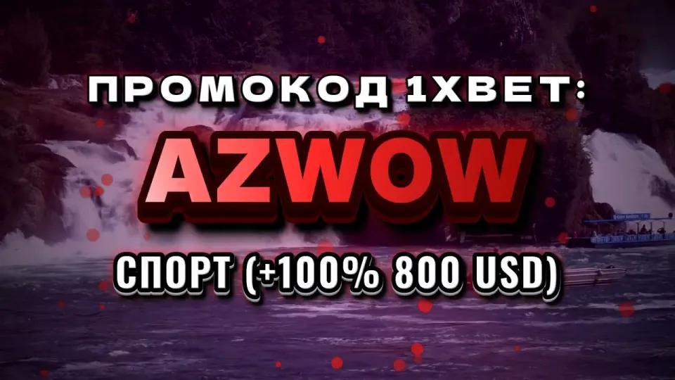 Как активировать промокод 1хбет Узбекистан AZWOW и получить бонус на первый депозит